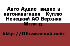 Авто Аудио, видео и автонавигация - Куплю. Ненецкий АО,Верхняя Мгла д.